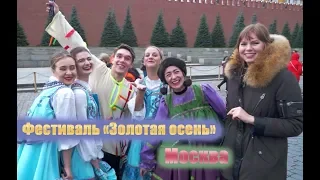 Фестиваль "Золотая осень"