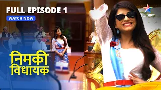 FULL EPISODE - 1 || Nimki Vidhayak || Nimki Ki Nayi Zindagi || निमकी विधायक #starbharat