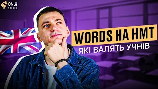 WORDS НА НМТ, ЯКІ ВАЛЯТЬ УЧНІВ З АНГЛІЙСЬКОЇ  | ONLY SCHOOL #нмт2024 #нмтанглійська