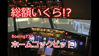 ホームコックピット作るといくらかかる!? | Boeing737 Home Cockpit | How much did it Cost!? | Flight Simulator