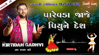 Parevda Jaje Piyu Ne Desh | | Kirtidan Gadhvi | New Gujarati Garba | Navratri Special 2023