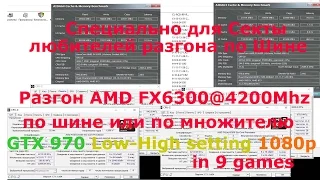 Разгон AMD FX6300@4200Mhz по шине или по множителю + GTX 970 Low-high settings 1080p in 9 games