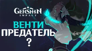 Что НЕ ТАК с ВЕНТИ? | Genshin Impact