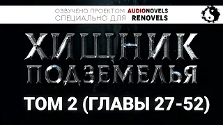 Хищник Подземелья - Том 2. Главы 27-52 (Новелла и ранобэ. Читает Intyicia)