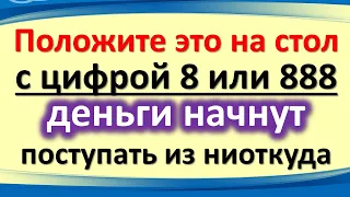 Положите это на стол с цифрой 8 или 888, деньги начнут поступать из ниоткуда