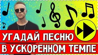 УГАДАЙ ПЕСНЮ В УСКОРЕННОМ ТЕМПЕ ЗА 10 СЕКУНД ! | ГДЕ ЛОГИКА ?