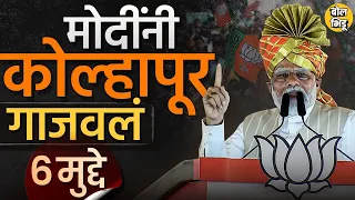 Narendra Modi Kolhapur Speech | नकली शिवसेना म्हणत उद्धव ठाकरेंवर हल्ला, मोदींच्या भाषणाचे ६ मुद्दे