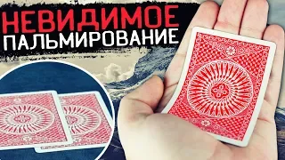 НЕВИДИМОЕ ПАЛЬМИРОВАНИЕ | ФОКУС С КАРТАМИ | ОБУЧЕНИЕ