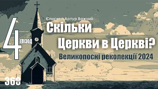 🎙️ Владика Артур Важний: «Скільки Церкви в Церкві /Великопосні реколекції 2024» Епізод 4