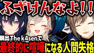 【複数視点】脱出 The k4senに挑戦した結果最終的に喧嘩になるチーム人間失格ｗｗｗ（VCR RUST）【叶/にじさんじ切り抜き/一ノ瀬うるは/小森めと/バニラ】