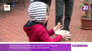 Переселенці в Ужгороді зможуть отримати талони на безкоштовне харчування