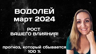 МАРТ 2024 🌟 ВОДОЛЕЙ 🌟 ГОРОСКОП НА МАРТ 2024 ГОДА