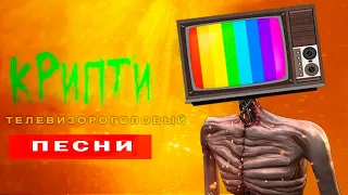 КЛИП ПЕСНЯ ПРО ТЕЛЕВИЗОРОГОЛОВЫЙ ПАРОДИЯ ПЧЕЛОВОД - ИСТОРИЯ ПРО СИРЕНОГОЛОВЫЙ анимация мультик