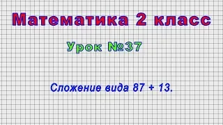 Математика 2 класс (Урок№37 - Сложение вида 87 + 13.)