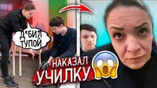 Злая УЧИЛКА ИЗДЕВАЛАСЬ над ШКОЛЬНИКОМ, но Я РАЗОБЛАЧИЛ ЕЁ!