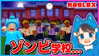 大量のゾンビが出る学校から逃げろ!!💨🧟‍♂️🧟‍♀️【ROBLOX/ロブロックス】