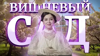 А.П. Чехов "Вишневый сад": краткий пересказ