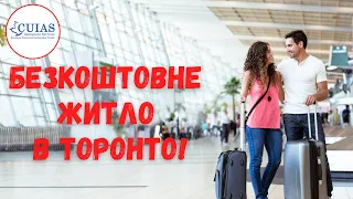 Як по прильоту в Канаду отримати безкоштовне житло в Торонто?