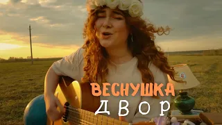 ВЕСНУШКА - ДВОР (Official Mood Video)