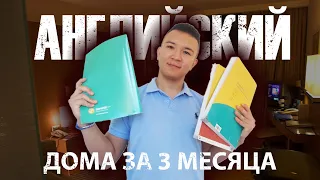 английский дома за 3 месяца  | Пошаговая инструкция 2022