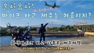 [🌴올드바이크 타고 나홀로 📹제주여행🌴 ep.1] 🚢바이크 선적ㅣ🛵서쪽 해안도로 투어ㅣHonda VT750DC