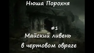 Нюша Порохня МАЙСКИЙ ЛИВЕНЬ В ЧЕРТОВОМ ОВРАГЕ,  ч.1