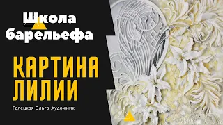 Объемная живопись. Барельеф. Картина своими руками.