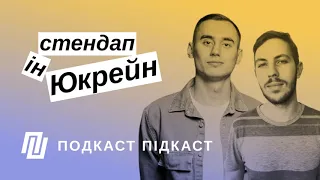 Що з українським стендапом. Комік Сергій Ліпко | Подкаст Підкаст