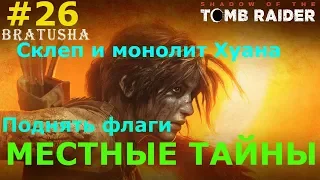 Раскройте местные тайны  Shadow of the Tomb Raider.