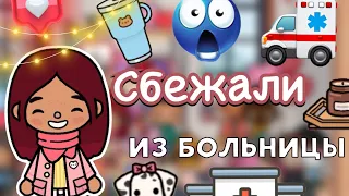 Сбежали из больницы 🏥🤩 / Toca Life World / тока бока / toca boca / Secret Toca