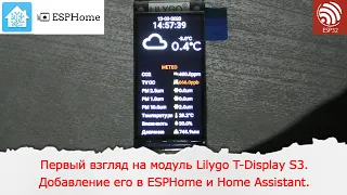 Модуль Lilygo T-Display S3. Добавление данного модуля в ESPHome и Home Assistant.