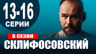 Склифосовский 8 сезон 13-16 серия | 2021 | Россия-1 | Дата выхода и анонс