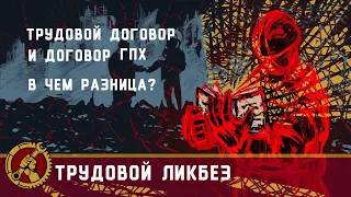 Трудовой ликбез: трудовой договор VS договор ГПХ. В чём разница?