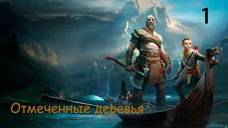 Прохождение God of War 4 — Часть 1: Отмеченные деревья ✪ PS4