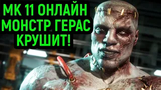 MK 11 ОНЛАЙН ЛИГА - МОНСТР ГЕРАС КРУШИТ ОНЛАЙН в Мортал Комбат 11 / Mortal Kombat 11