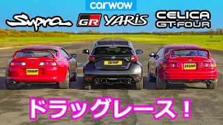 【ドラッグレース！】トヨタ GRヤリス vs トヨタ MK4 スープラ vs トヨタ セリカ GT-FOUR
