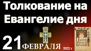 Толкование на Евангелие дня  21 февраля  2022 года