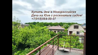 Купить дом в Новороссийске. Дача с роскошным садом!  Все остается! Цена 3700т.р. +7(918)664-88-07