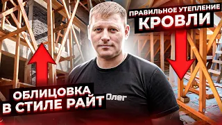 Обзор дома в стиле Райта 300 м2 на 10 сотках. Как построить дом 300 м2 за 4 месяца?