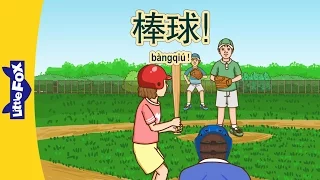 Baseball! (棒球!) | Single Story | Early Learning 1 | Chinese | By Little Fox