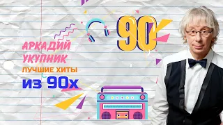 Аркадий Укупник - Лучшие хиты из 90х