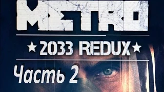 Прохождение Metro 2033 Redux Часть 2 [Бурбон]