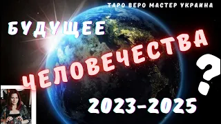 Будущее Человечества 2023-2025 год в Раскладе Таро Мастера.