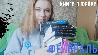 ФЕйВРАЛЬ - КНИГИ О ФЕЙРИ