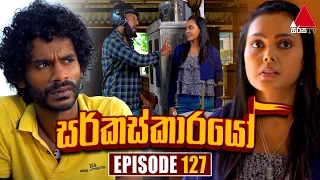 Circuskarayo (සර්කස්කාරයෝ) | Episode 127 | 21st February 2024 | Sirasa TV