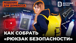 БЫТЬ ГОТОВЫМ КО ВСЕМУ. Как собрать "тревожный рюкзак" ❘ Восточный Вариант