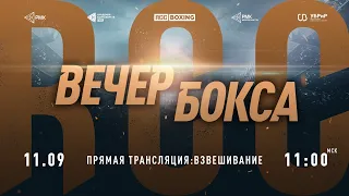 RCC Boxing | Эдуард Скавинский vs Дмитрий Атрохов | Взвешивание | Прямой эфир | Free LIVE | HD