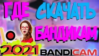 КАК СКАЧАТЬ BANDICAM + КРЯК 2021