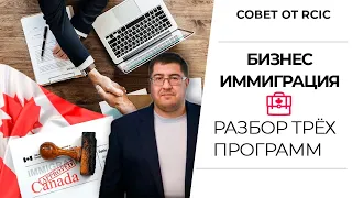 Иммиграция в Канаду через бизнес I Бизнес в Канаде I Разбор трёх программ