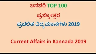 Kannada current affairs January 2019  top 100 question | January 2019 top 100 |January 2019 que